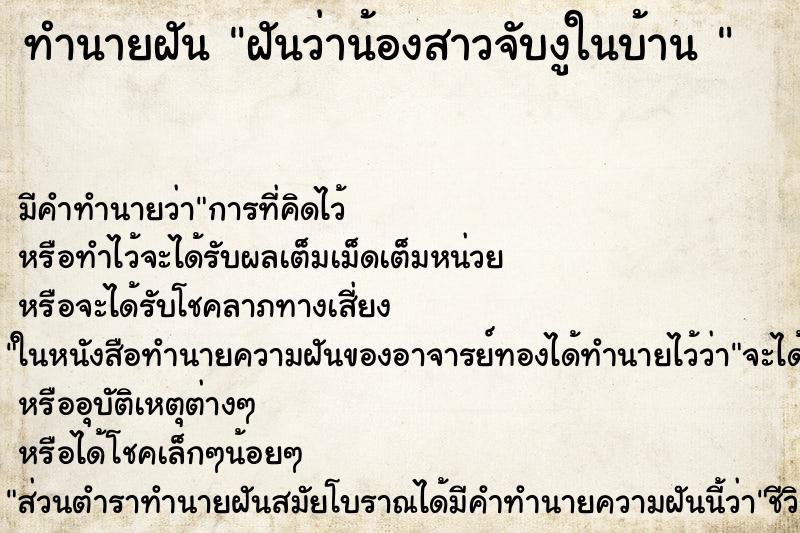 ทำนายฝันทำนายฝันฝันว่าน้องสาวจับงูในบ้าน
